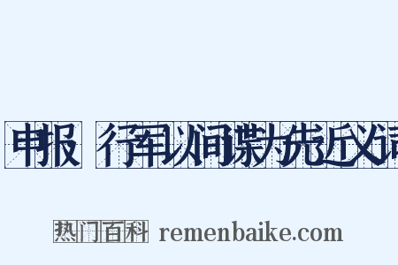 申报·行军以间谍为先近义词是什么意思的图片